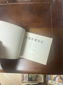 女船王婚变记 连环画