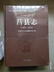 中国人民共和国地方志丛书 :莒县志 1997-2010 塑封未拆封