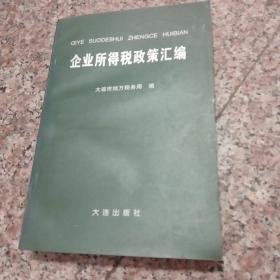 企业所得税政策汇编