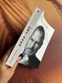 史蒂夫·乔布斯传 一版一印