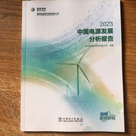 中国电源发展分析报告 2023 水利电力 作者