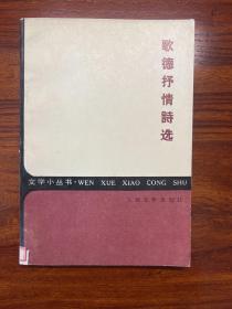 歌德抒情诗选-钱春绮 译-文学小丛书-人民文学出版社-1984年8月一版四印