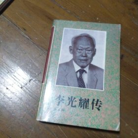 李光耀传张永和花城出版社