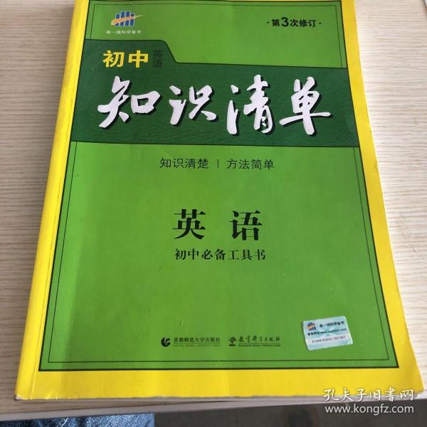 曲一线科学备考·初中知识清单：英语（第2次修订）