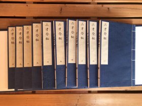 《三才发秘》