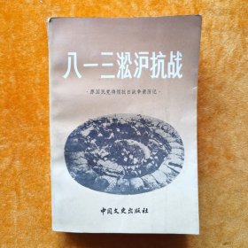 八一三淞沪抗战 原国民党将领抗日战争亲历记