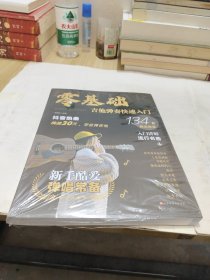 零基础?吉他弹奏快速入门 专为初学者定制：技法精讲+乐理知识图解+常见问题答疑+134首精选曲谱