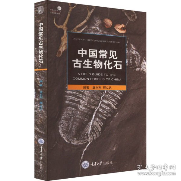 中国常见古生物化石