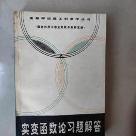 实变函数论习题解答