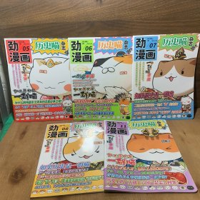 劲漫画 历史喵杂志2024年5、6、7、8、11月（5册合售）如果历史是一群喵杂志版