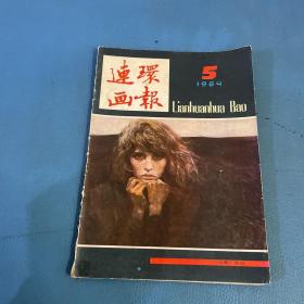 连环画报1984年第5期