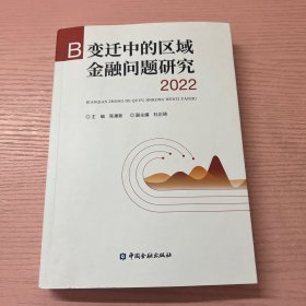 变迁中的区域金融问题研究 2022