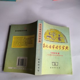 古汉语常用字字典