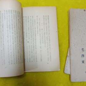 民国旧书(新民主主义论)毛泽东著、1946年出版繁体竖版