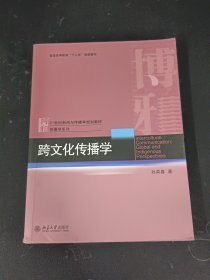 跨文化传播学