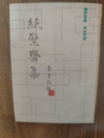 纸壁斋集