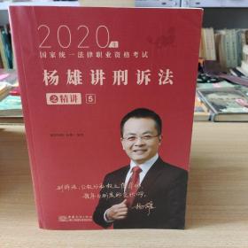 司法考试2021瑞达法考国家统一法律职业资格考试杨雄讲刑诉法之精讲