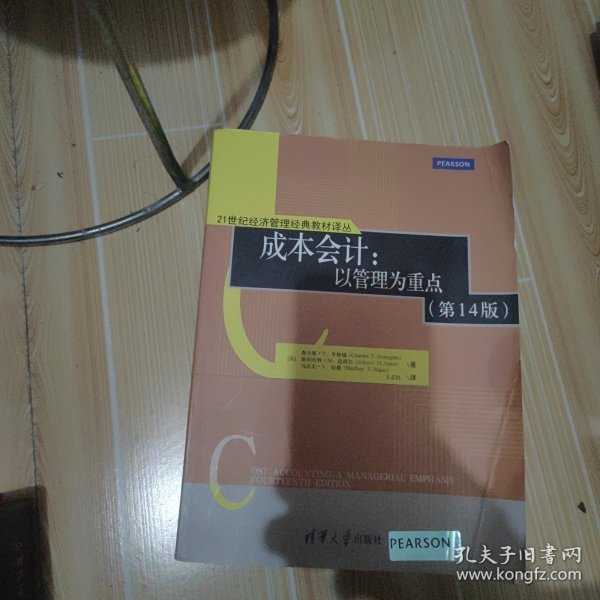 21世纪经济管理经典教材译丛 成本会计：以管理为重点（第14版）