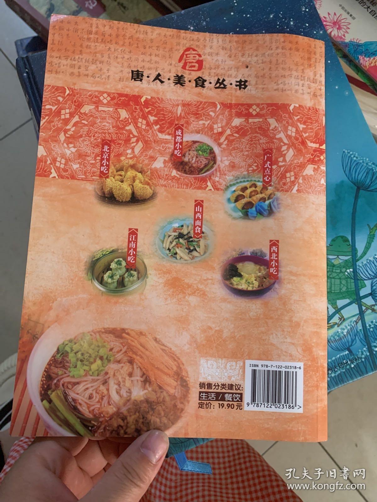 唐人美食丛书：成都小吃