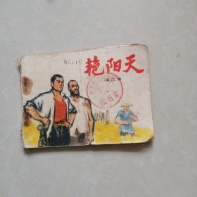 连环画艳阳天。（3本合售）