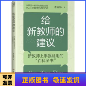 给新教师的建议（李镇西多年从教经验精华集结，解析新教师最关心的问题，提供新教师最受用的建议，4大方向，20+案例，为新教师理清职业发展思路）