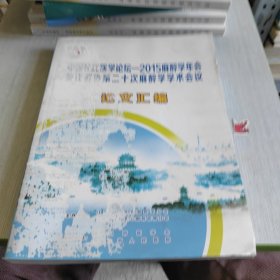 中国长江医学论坛-2015麻醉学年会暨江苏省第二十次麻醉学学术会议 论文汇编