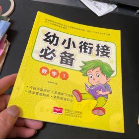 幼小衔接必备：数学（1）