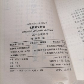 名校名文新选高中生说明文