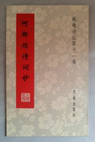 何郝炬诗词钞（岷峨诗丛第十一卷）