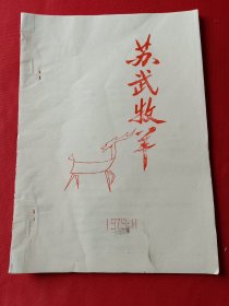 戏曲剧本：苏武牧羊（油印本）