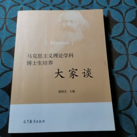 马克思主义理论学科博士生培养大家谈