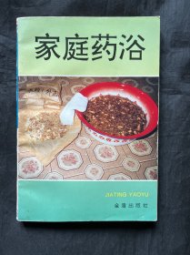 家庭药浴