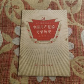 中国共产党的光荣历史