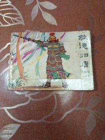 敬德归唐 连环画