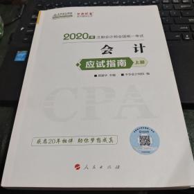 2020年注册会计师全国统一考试会计应试指南上册/CH21