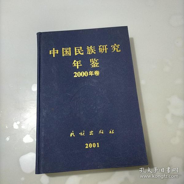 中国民族研究年鉴2000年卷