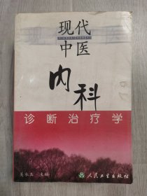 现代中医内科诊断治疗学