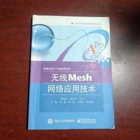 無線Mesh網(wǎng)絡(luò)應(yīng)用技術(shù)/21世紀通信網(wǎng)絡(luò)技術(shù)叢書·網(wǎng)絡(luò)通信與工程應(yīng)用系列
