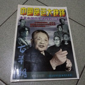 百年潮增刊中国命运大抉择