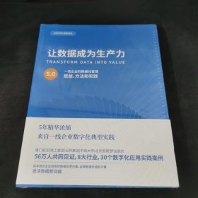 让数据成为生产力 5.0 一流企业的数据化管理思想、方法和实践