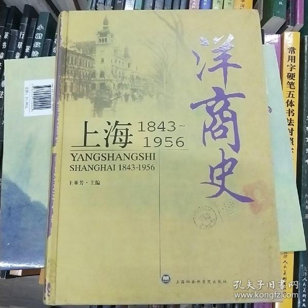 洋商史：上海：1843～1956