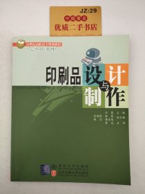 印刷品设计与制作（ 21世纪高职高专规划教材·艺术设计系列）