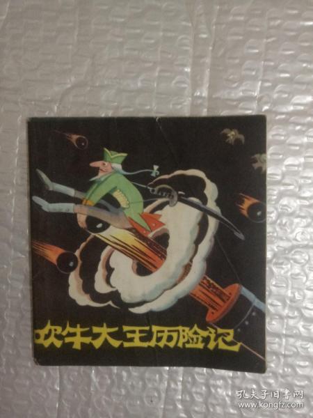 吹牛大王历险记 连环画 48开