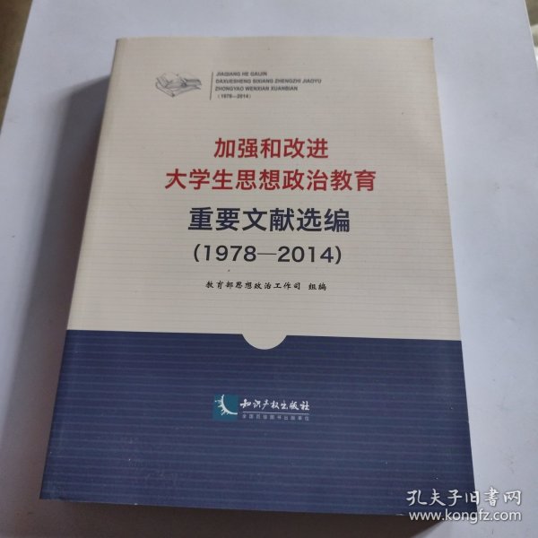 加强和改进大学生思想政治教育重要文献选编（1978-2014）