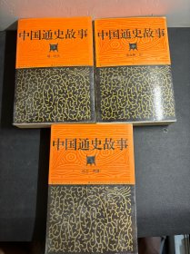 中国通史故事，上(远古一两晋)，中(南北朝一元)，下(明一现代)三册合售 全