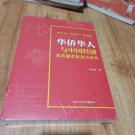 华侨华人与中国经济高质量发展动力研究 未拆封