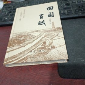 田园赋 作家出版社 精装硬壳