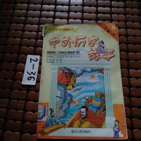 中外神话故事.小学生必读・图文版