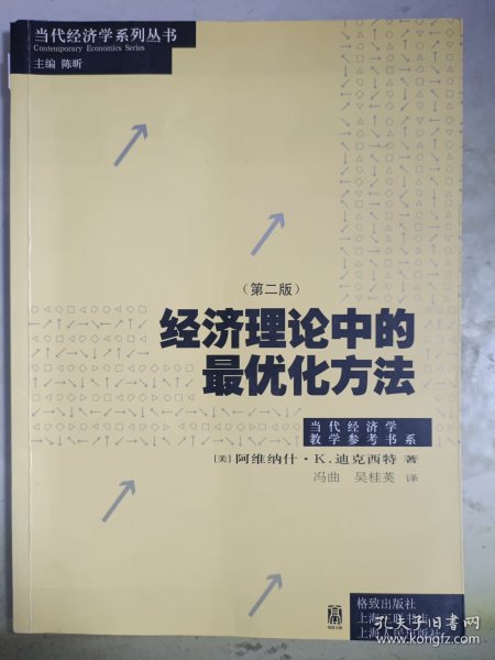 经济理论中的最优化方法