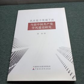 执政能力视域下的当前中国共产党学风建设研究